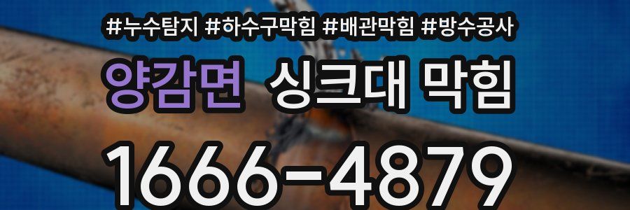 양감면 싱크대 막힘