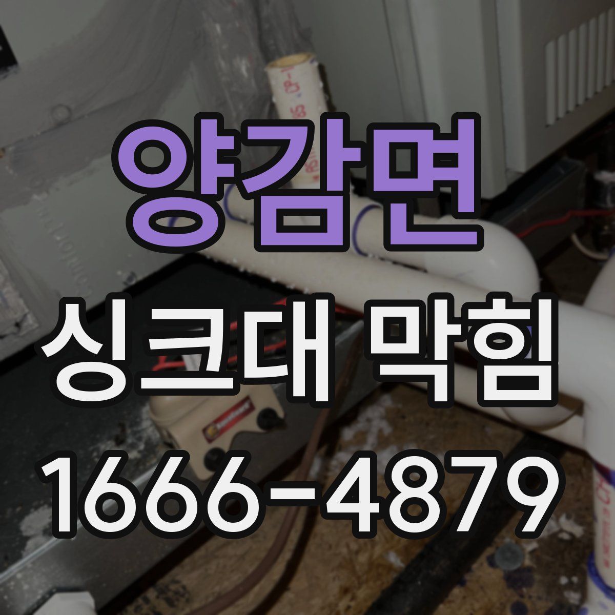 양감면 싱크대 막힘