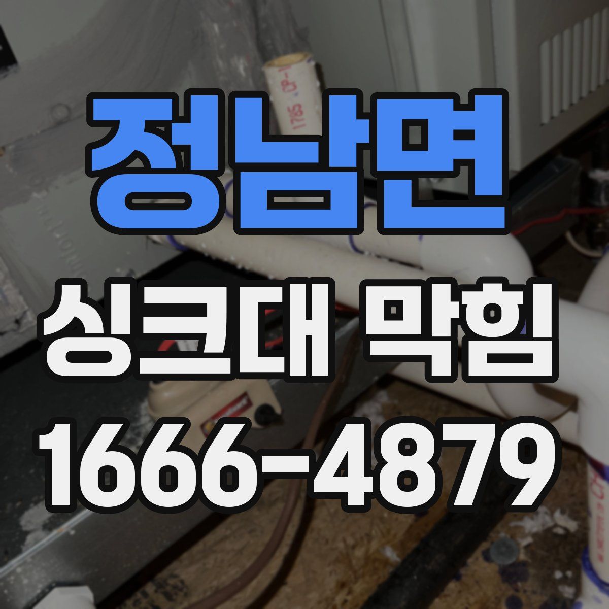 정남면 싱크대 막힘