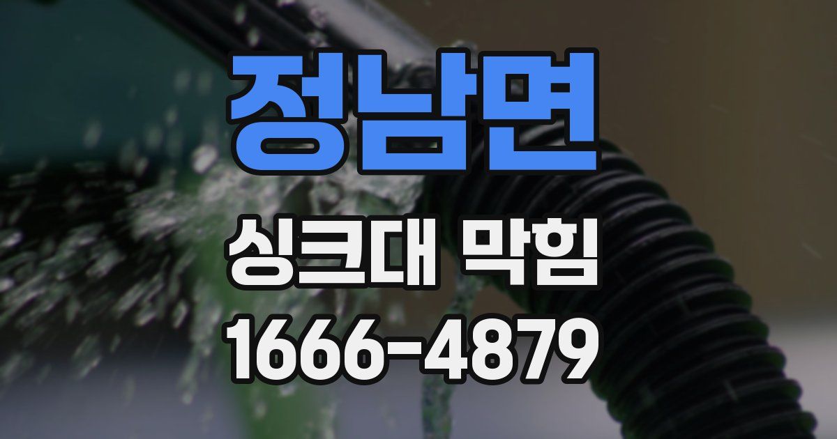정남면 싱크대 막힘