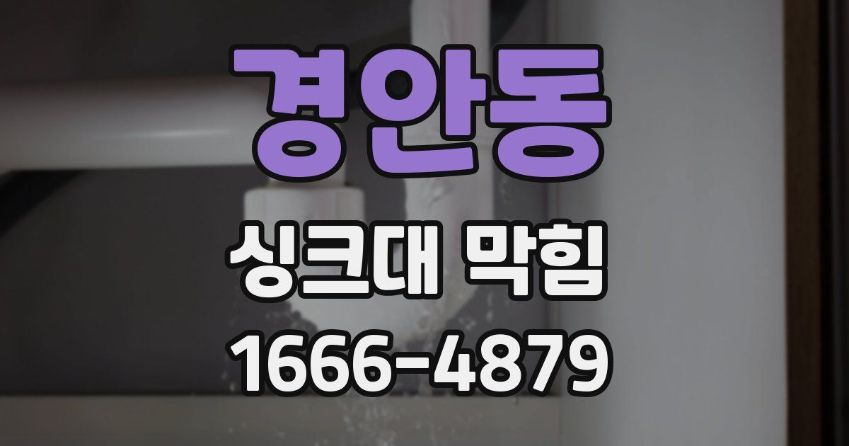 경안동 싱크대 막힘