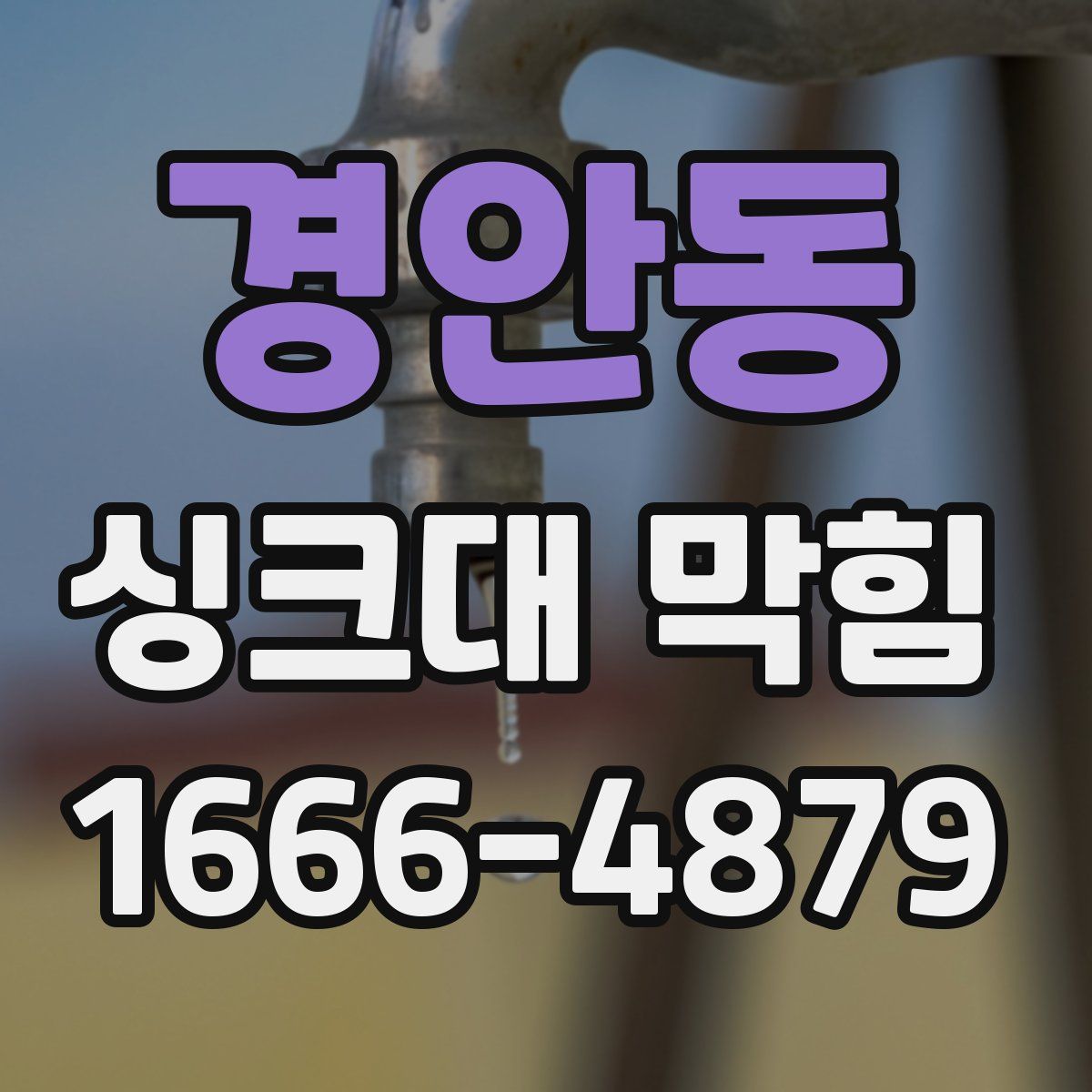 경안동 싱크대 막힘