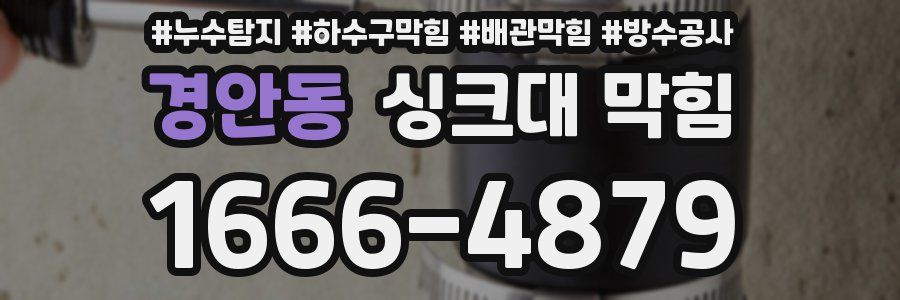 경안동 싱크대 막힘