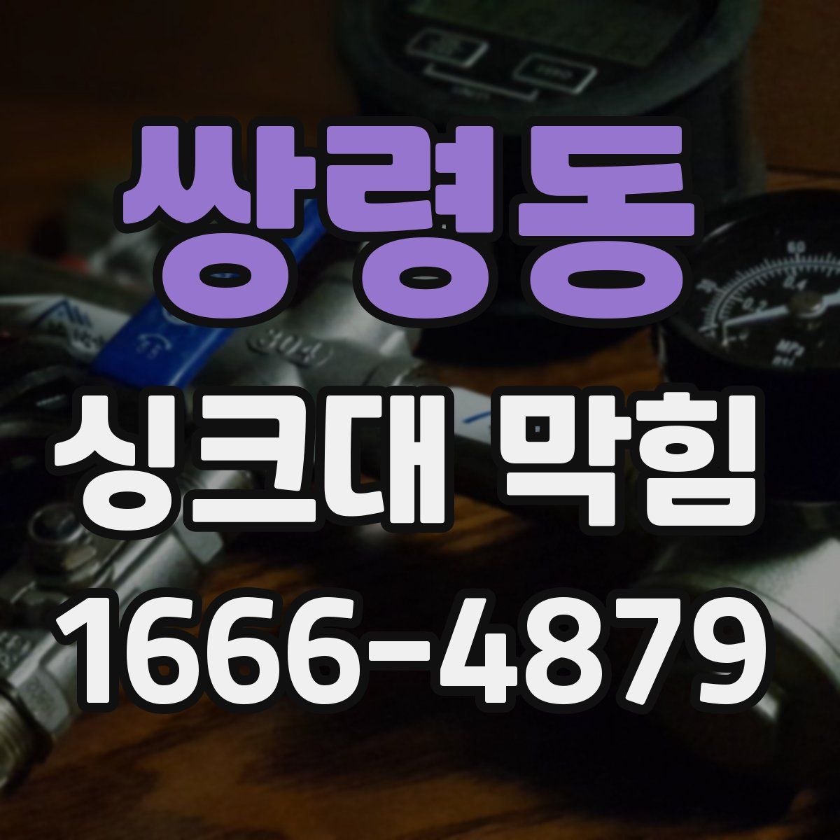 쌍령동 싱크대 막힘