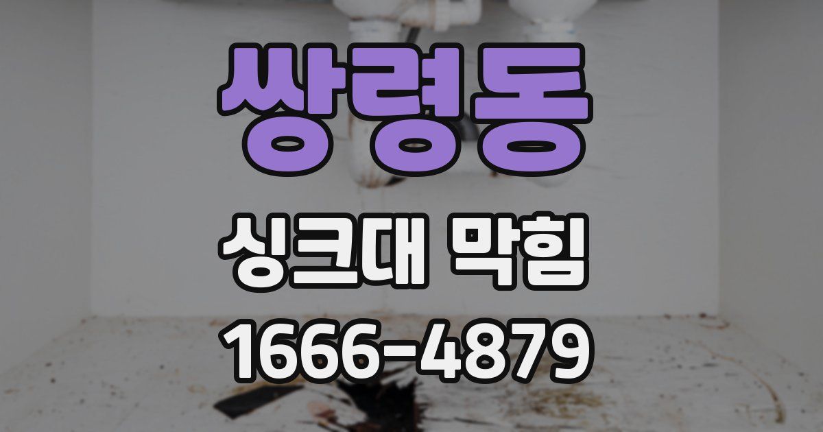 쌍령동 싱크대 막힘