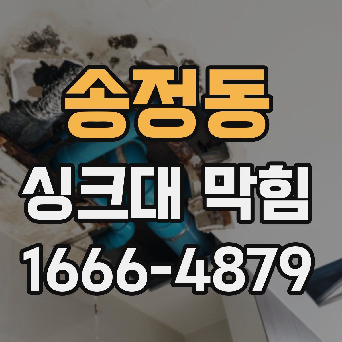송정동 싱크대 막힘