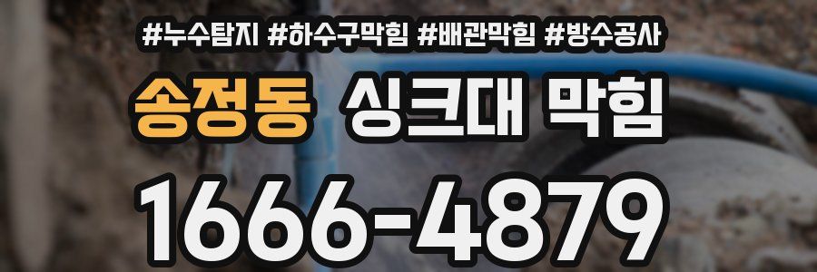 송정동 싱크대 막힘