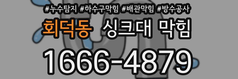 회덕동 싱크대 막힘