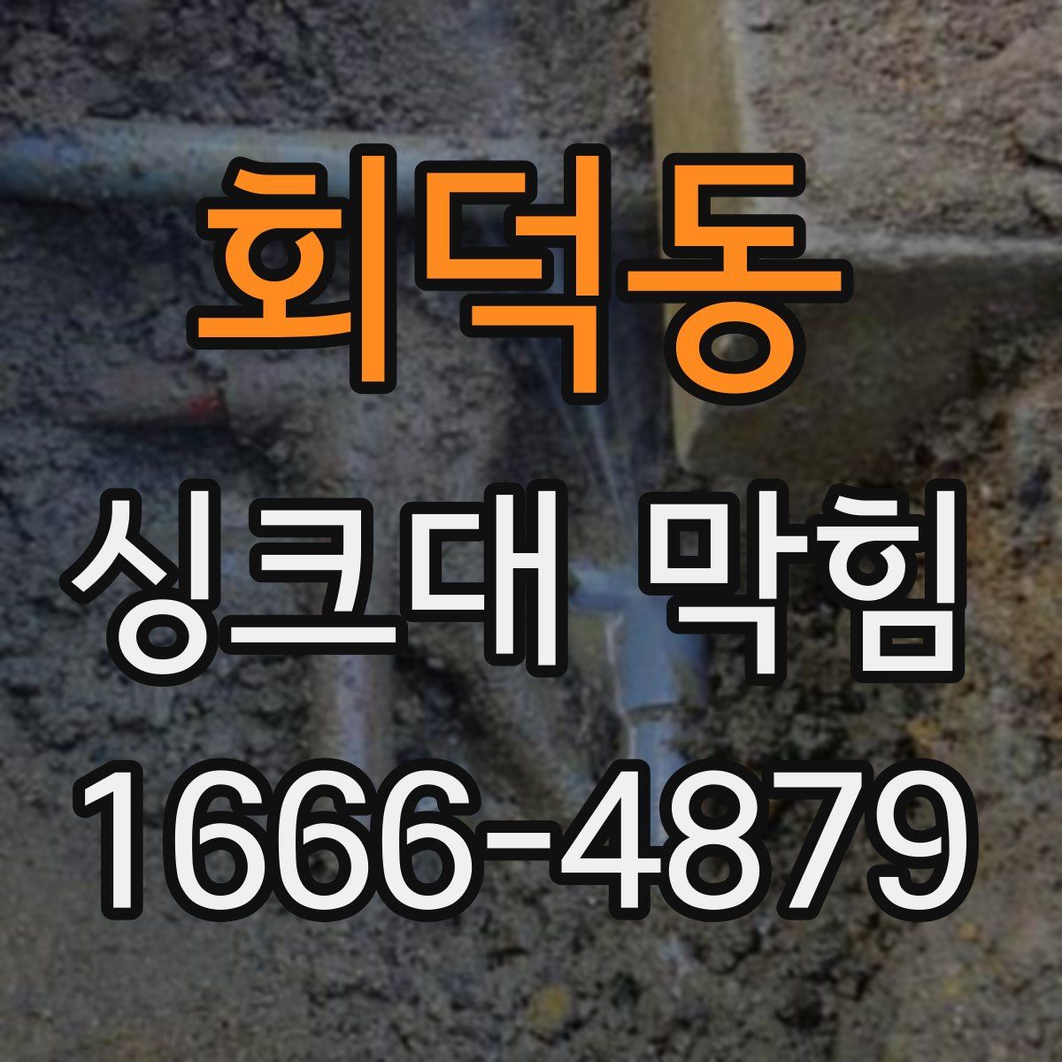 회덕동 싱크대 막힘