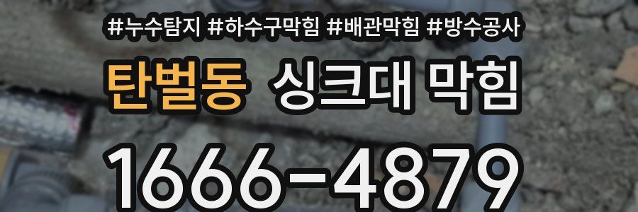 탄벌동 싱크대 막힘