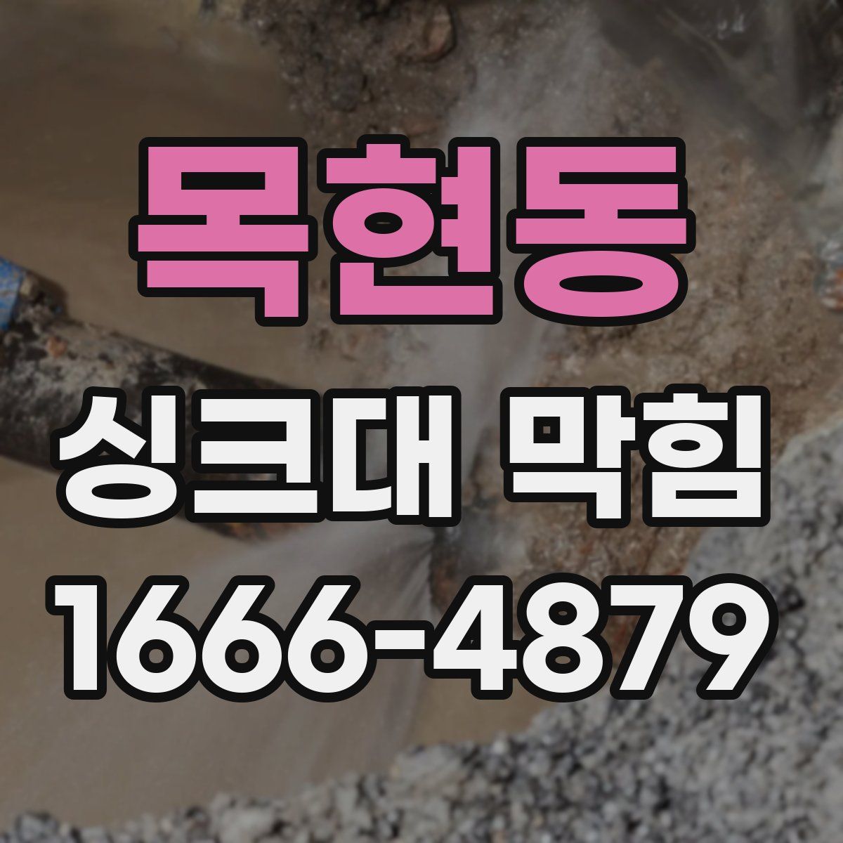 목현동 싱크대 막힘