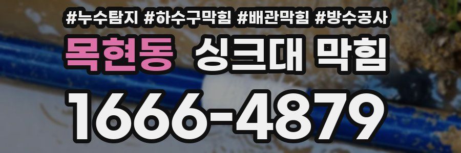 목현동 싱크대 막힘