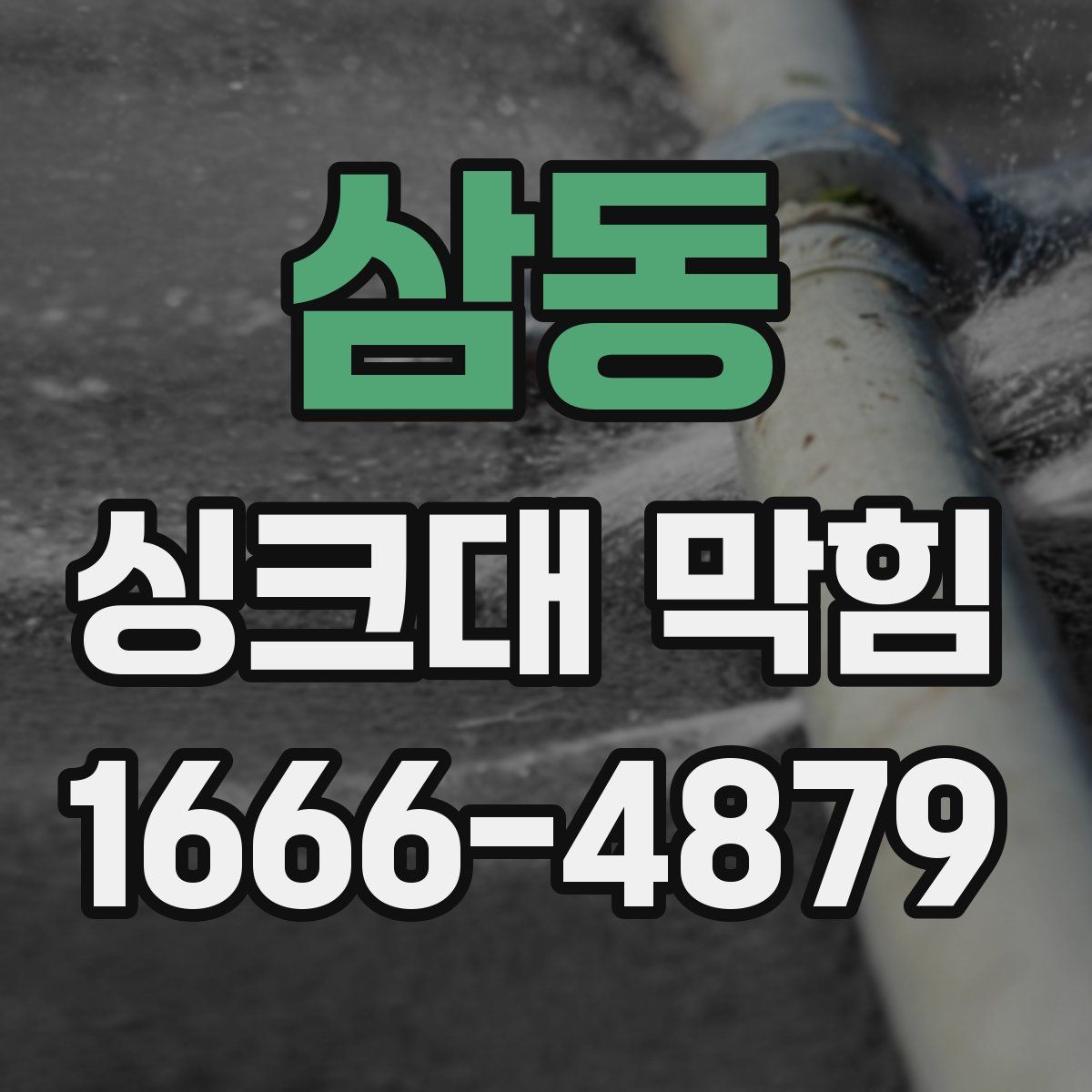 삼동 싱크대 막힘