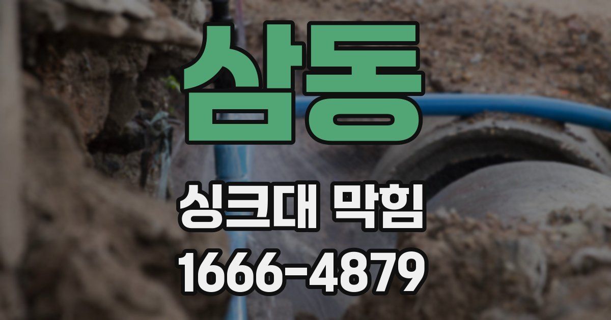 삼동 싱크대 막힘