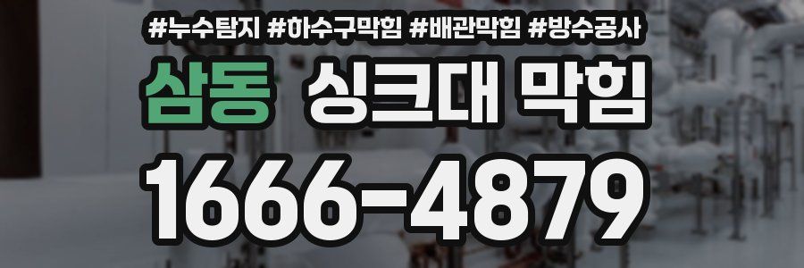 삼동 싱크대 막힘