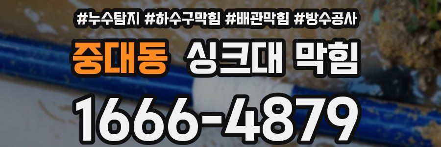 중대동 싱크대 막힘