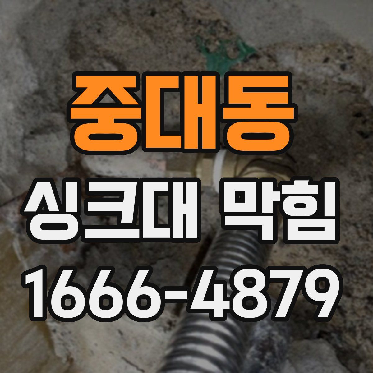 중대동 싱크대 막힘