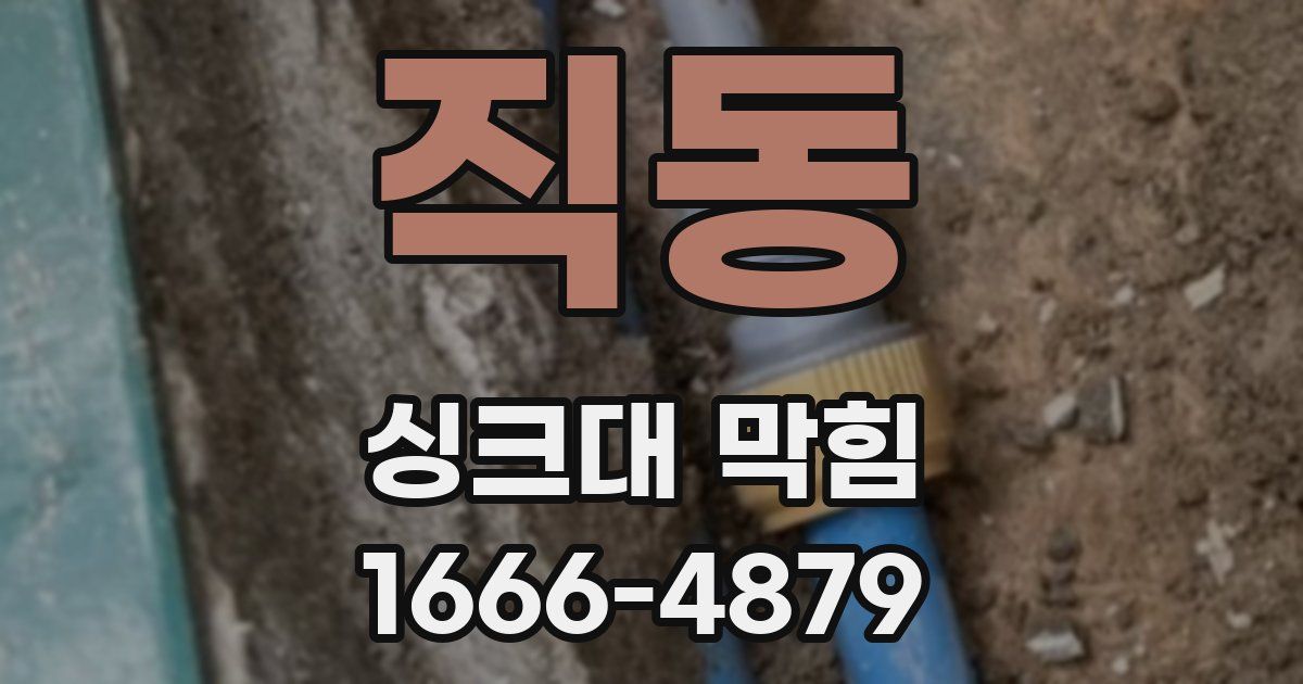 직동 싱크대 막힘