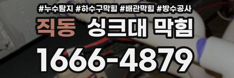직동 싱크대 막힘