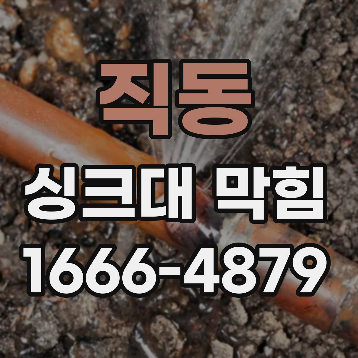 직동 싱크대 막힘