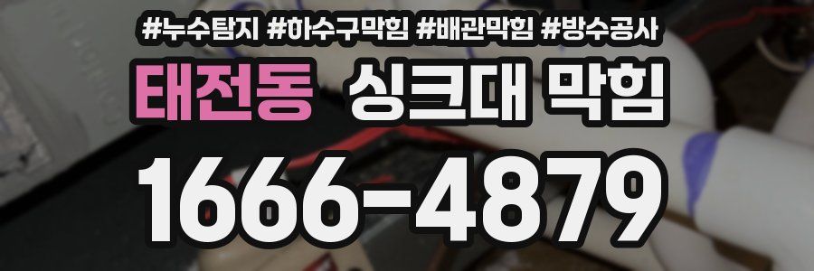 태전동 싱크대 막힘