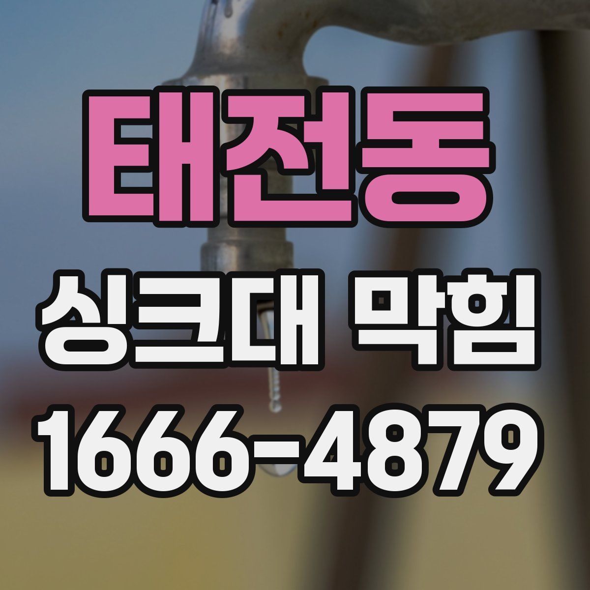 태전동 싱크대 막힘