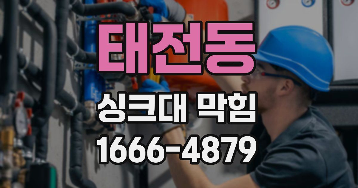 태전동 싱크대 막힘