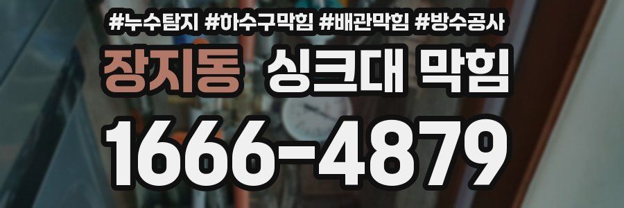 장지동 싱크대 막힘