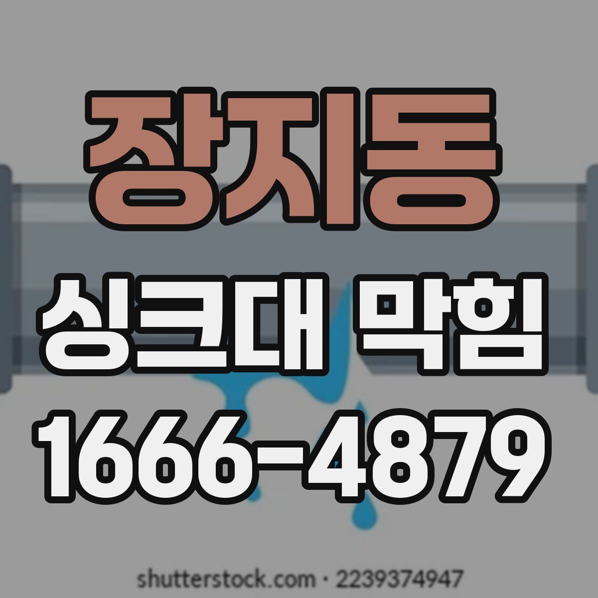 장지동 싱크대 막힘