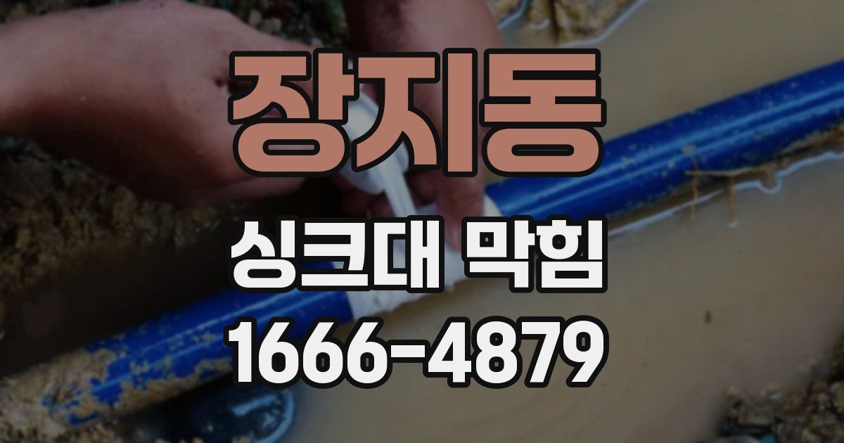 장지동 싱크대 막힘