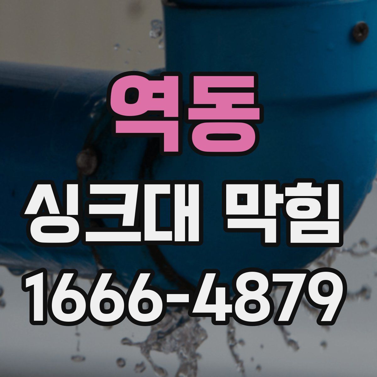 역동 싱크대 막힘