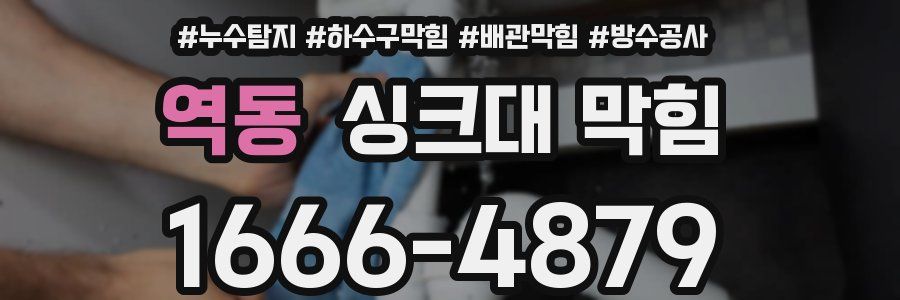역동 싱크대 막힘