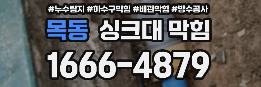 목동 싱크대 막힘