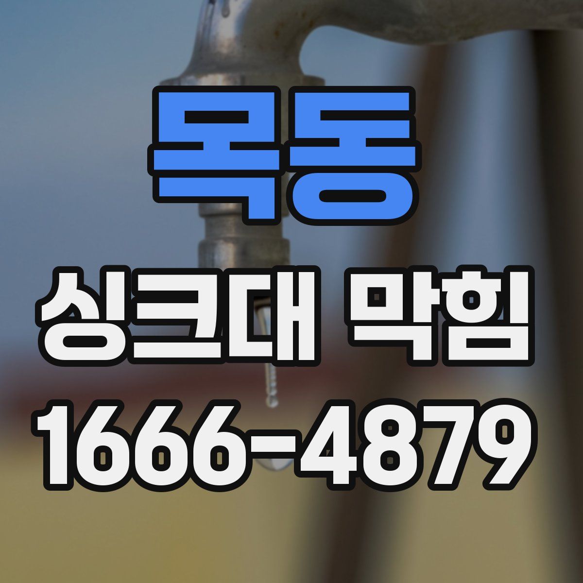 목동 싱크대 막힘