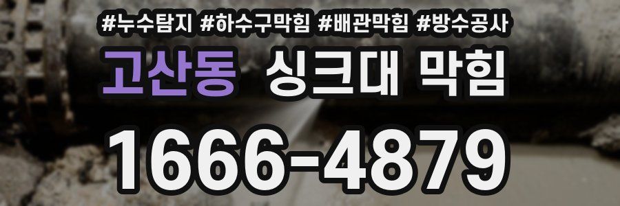 고산동 싱크대 막힘