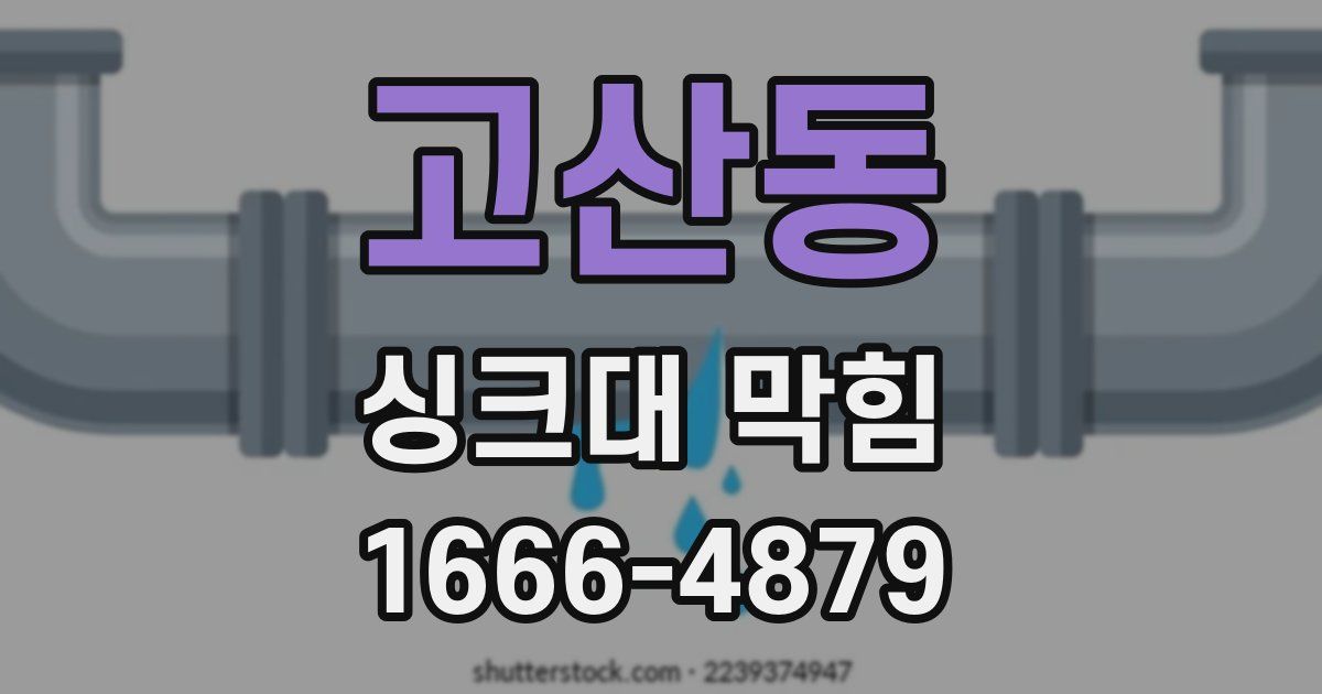 고산동 싱크대 막힘