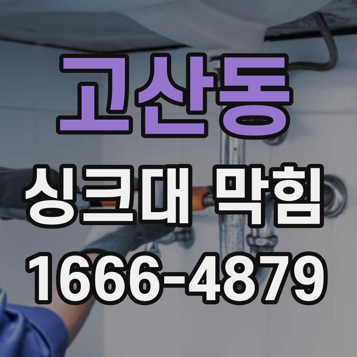 고산동 싱크대 막힘
