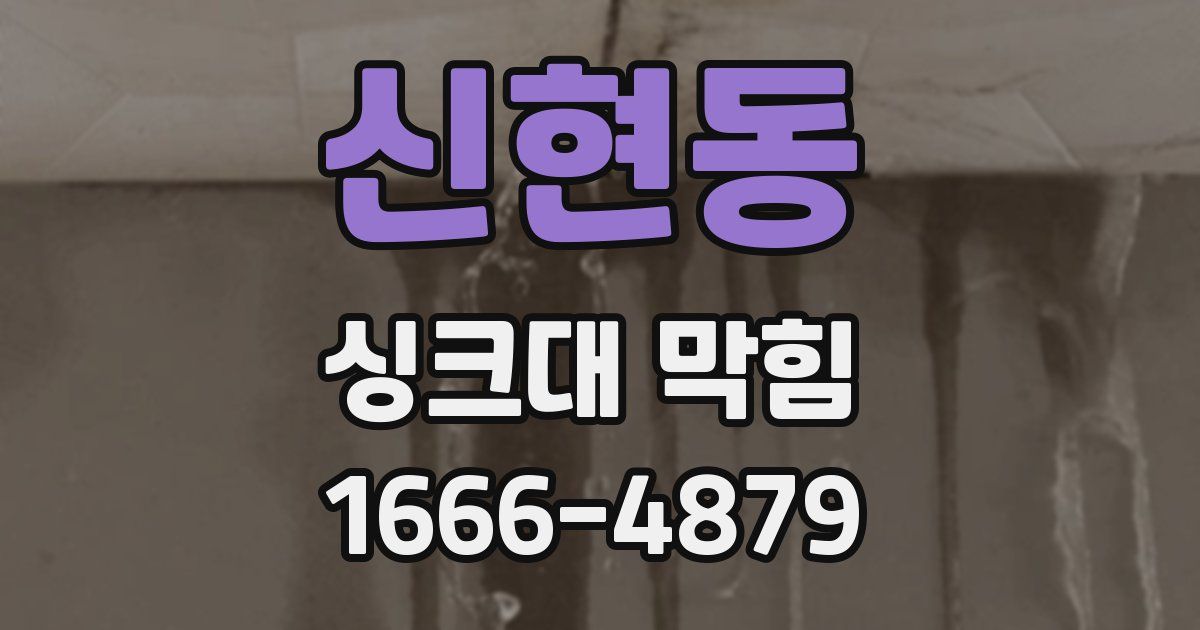 신현동 싱크대 막힘