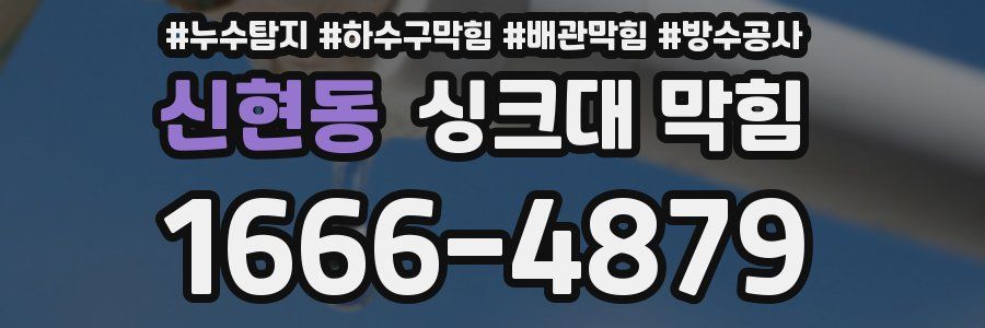 신현동 싱크대 막힘