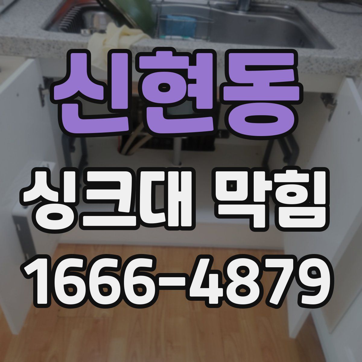 신현동 싱크대 막힘