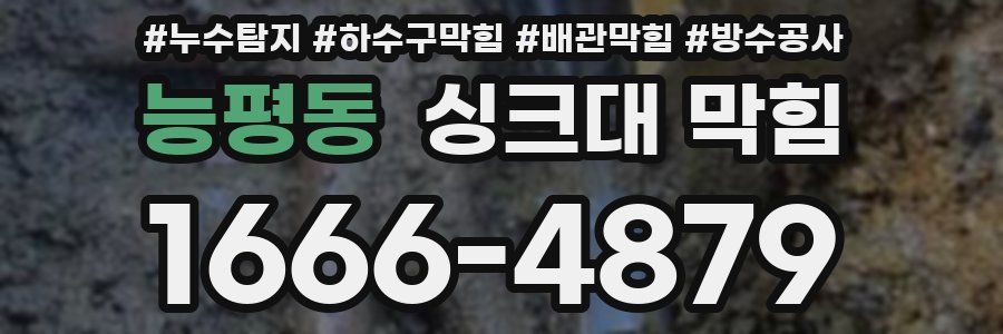 능평동 싱크대 막힘