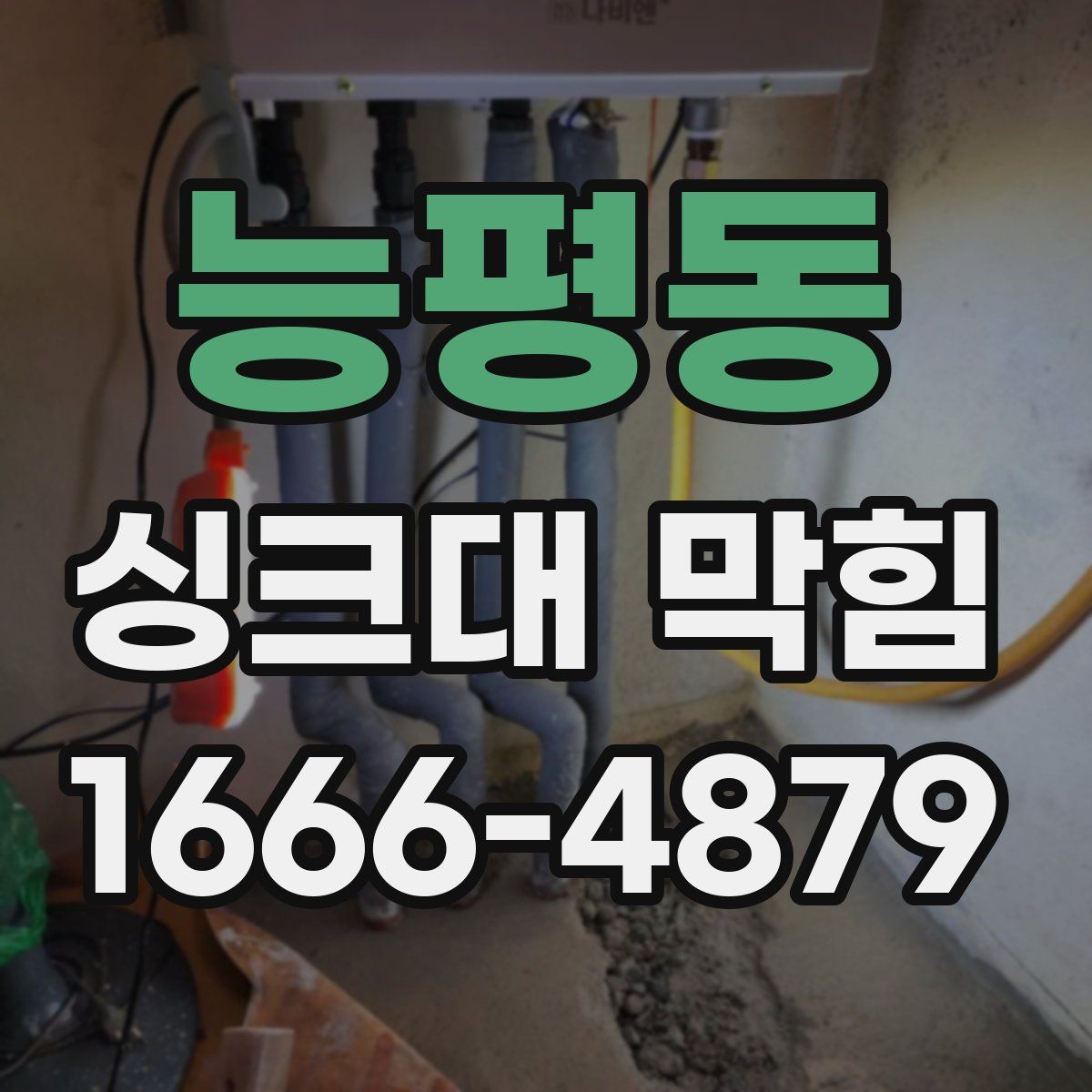 능평동 싱크대 막힘