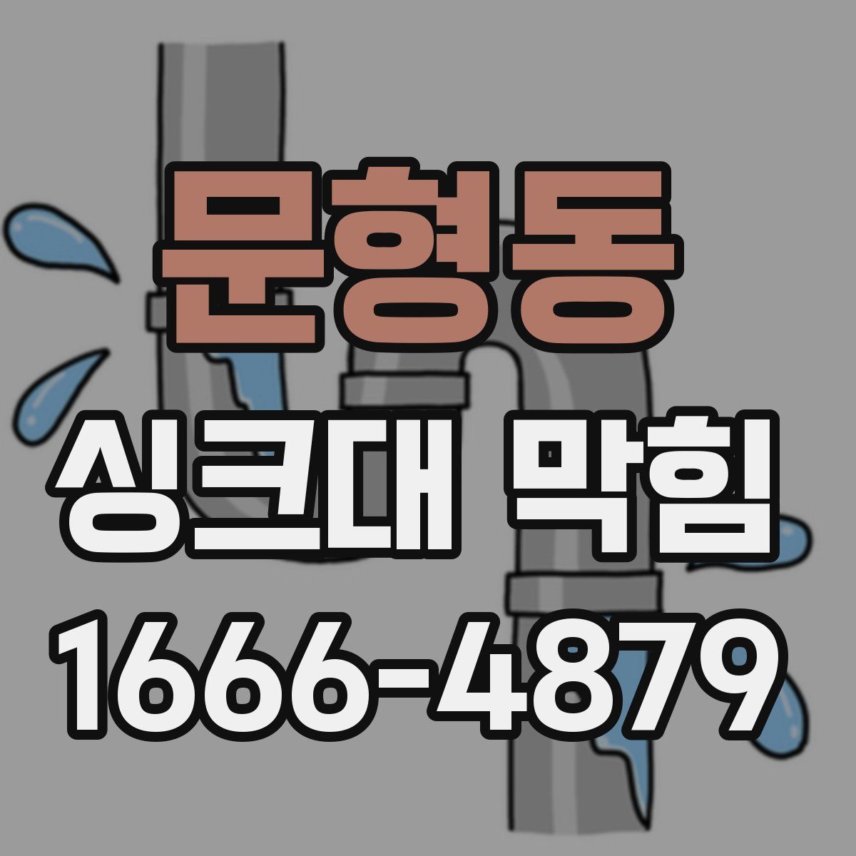문형동 싱크대 막힘