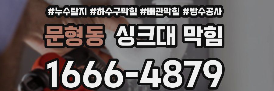 문형동 싱크대 막힘