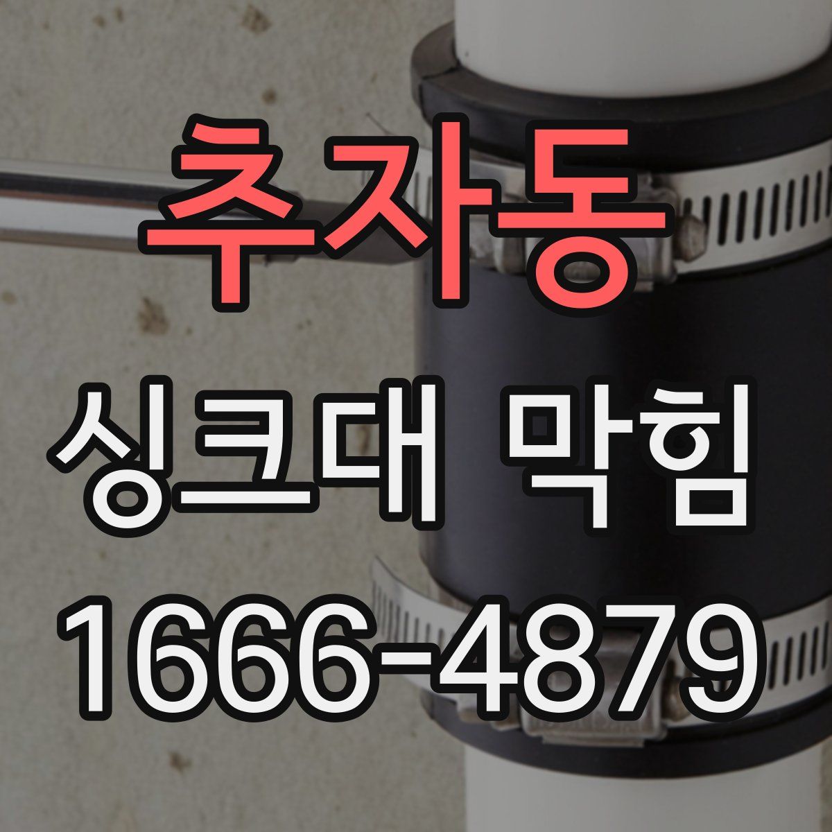 추자동 싱크대 막힘