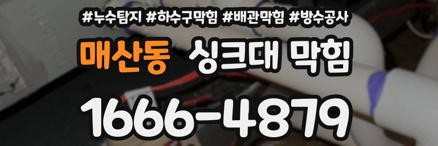 매산동 싱크대 막힘