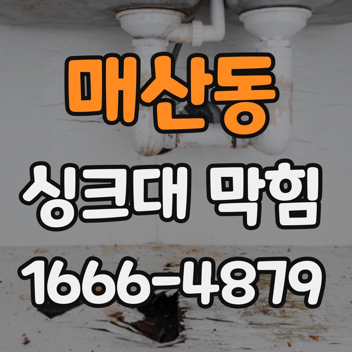 매산동 싱크대 막힘