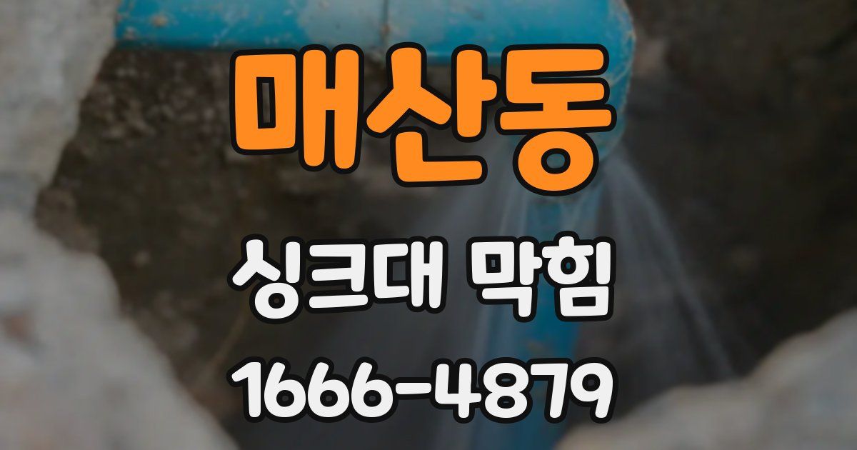 매산동 싱크대 막힘