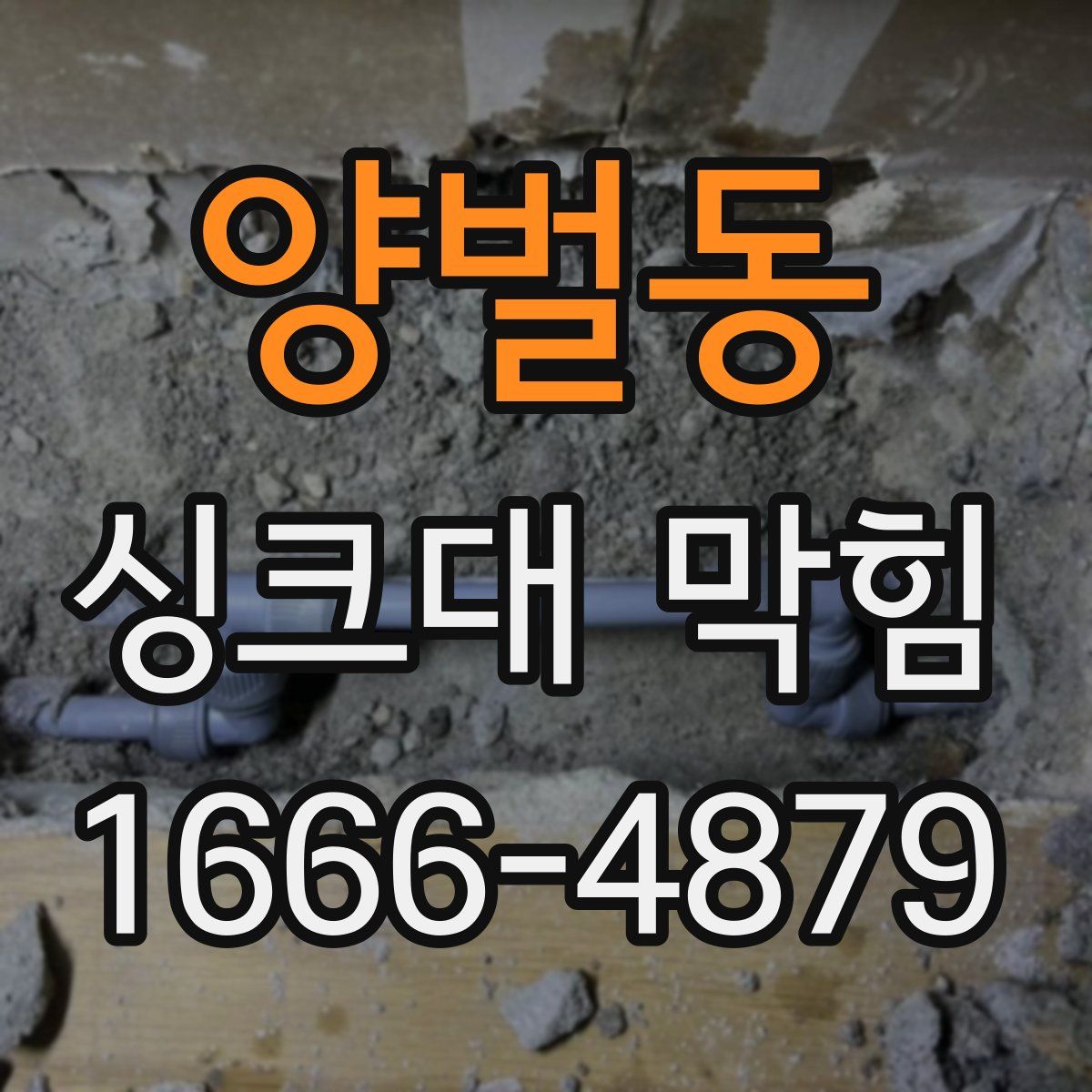 양벌동 싱크대 막힘