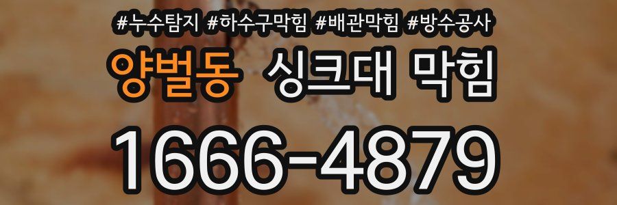 양벌동 싱크대 막힘